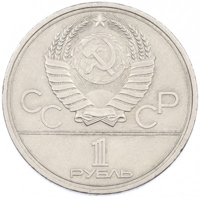1 рубль 1979 года «XXII летние Олимпийские Игры 1980 в Москве (Олимпиада-80) — МГУ»
