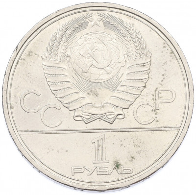 1 рубль 1979 года «XXII летние Олимпийские Игры 1980 в Москве (Олимпиада-80) — Обелиск покорителям космоса»