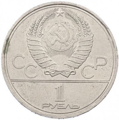1 рубль 1980 года «XXII летние Олимпийские Игры 1980 в Москве (Олимпиада-80) — Памятник Юрию Долгорукому»