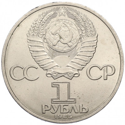 1 рубль 1985 года «XII Международный фестиваль молодежи и студентов в Москве»