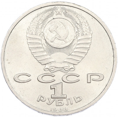 1 рубль 1988 года «Максим Горький»