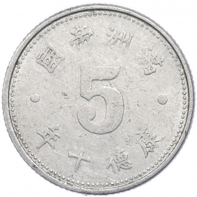 5 фэней 1943 года Маньчжоу-го