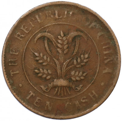10 кэш 1920 года Китай