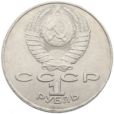 1 рубль 1990 года «Янис Райнис»
