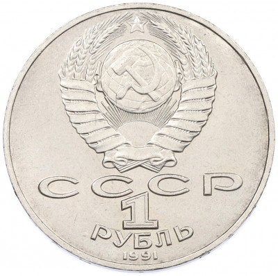 1 рубль 1991 года «Алишер Навои»