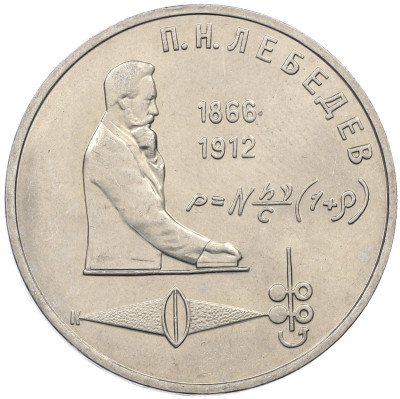 1 рубль 1991 года «Петр Николаевич Лебедев»
