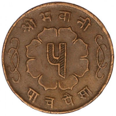 5 пайс 1958 года (BS 2015) Непал