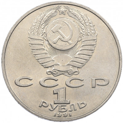1 рубль 1991 года «Петр Николаевич Лебедев»