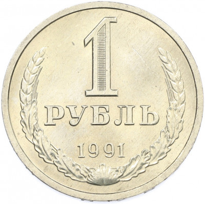 1 рубль 1991 года Л