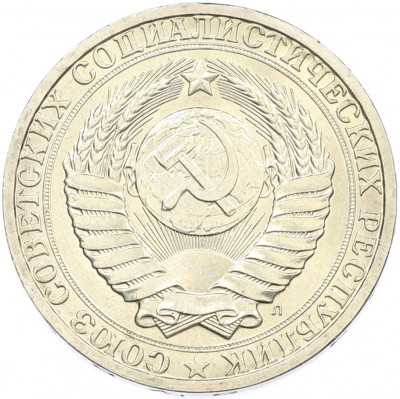 1 рубль 1991 года Л