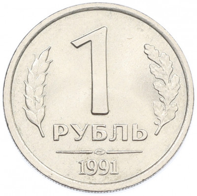 1 рубль 1991 года ЛМД (ГКЧП)