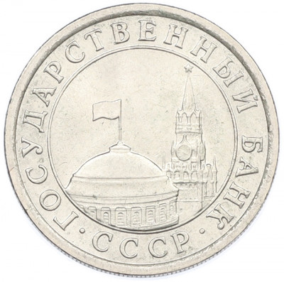 1 рубль 1991 года ЛМД (ГКЧП)