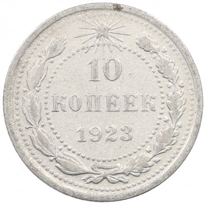 10 копеек 1923 года