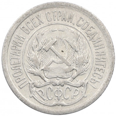 10 копеек 1923 года