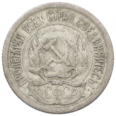 10 копеек 1923 года