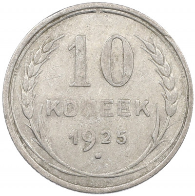 10 копеек 1925 года
