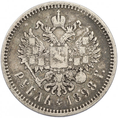 1 рубль 1898 года (АГ)