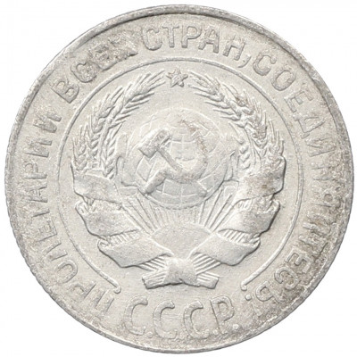 10 копеек 1927 года