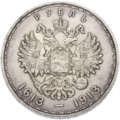 1 рубль 1913 года (ВС) «300 лет дома Романовых» (Выпуклый чекан)