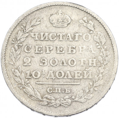 Полтина 1813 года СПБ ПС