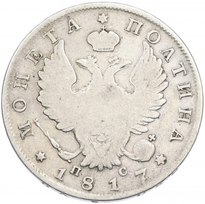 Полтина 1817 года СПБ ПС