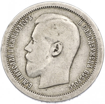 50 копеек 1895 года (АГ)