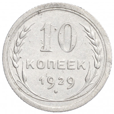 10 копеек 1929 года
