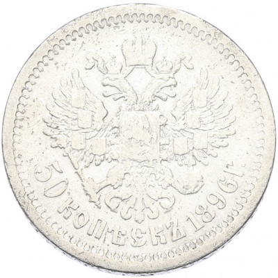50 копеек 1896 года (АГ)