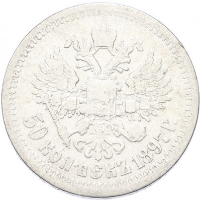 50 копеек 1897 года (*)