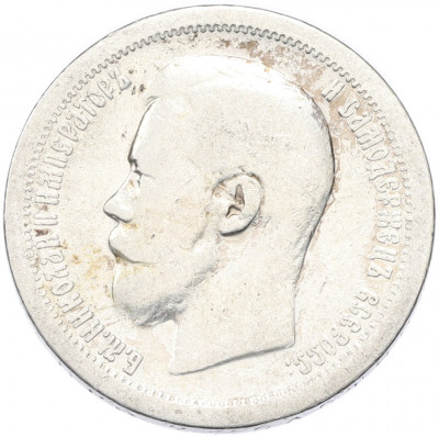 50 копеек 1897 года (*)