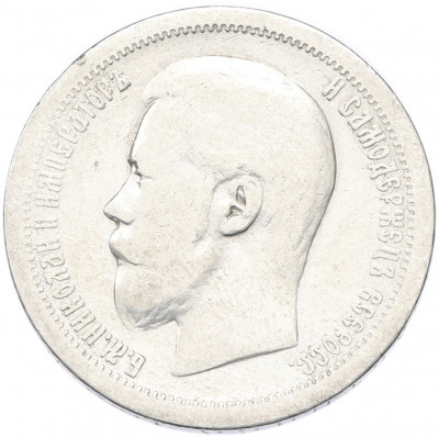 50 копеек 1899 года (*)