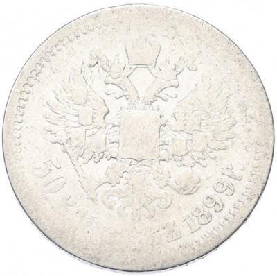 50 копеек 1899 года (АГ)
