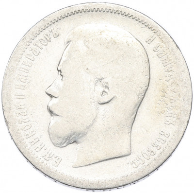 50 копеек 1899 года (АГ)