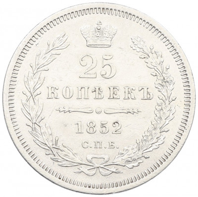 25 копеек 1852 года СПБ ПА
