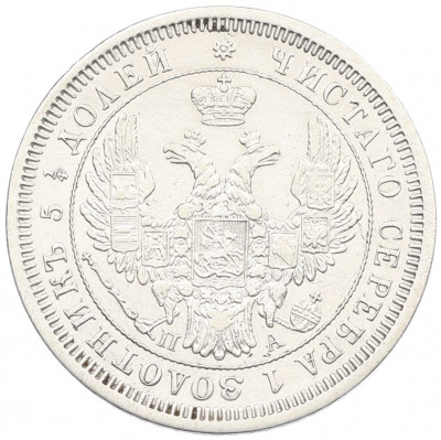 25 копеек 1852 года СПБ ПА