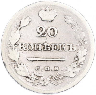 20 копеек 1824 года СПБ ПД