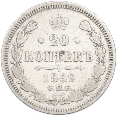 20 копеек 1869 года СПБ НI