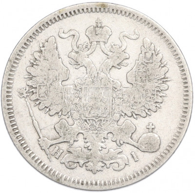 20 копеек 1869 года СПБ НI