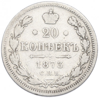 20 копеек 1873 года СПБ НI