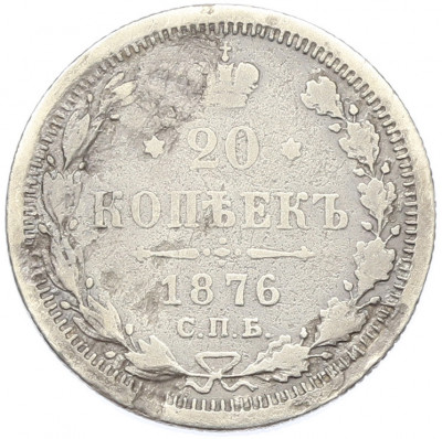 20 копеек 1876 года СПБ НI
