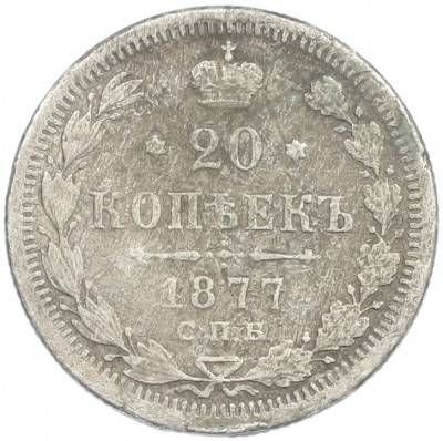 20 копеек 1877 года СПБ НI