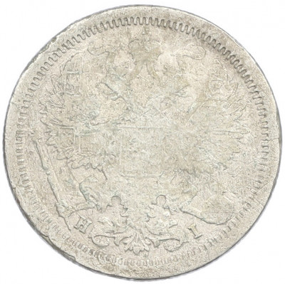 20 копеек 1877 года СПБ НI
