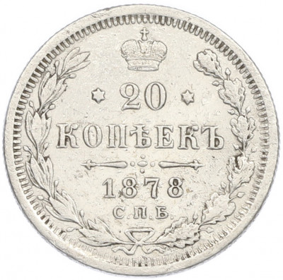 20 копеек 1878 года СПБ НФ