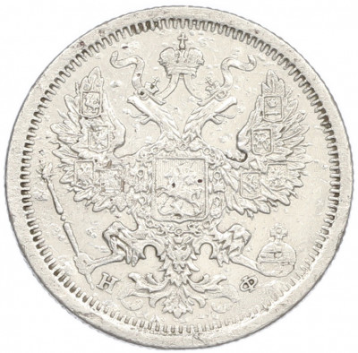 20 копеек 1878 года СПБ НФ
