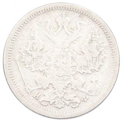 20 копеек 1880 года СПБ НФ