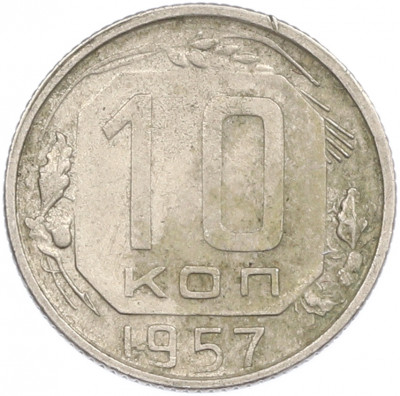 10 копеек 1957 года