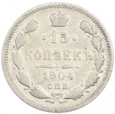 15 копеек 1904 года СПБ АР