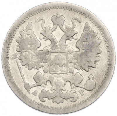 15 копеек 1904 года СПБ АР