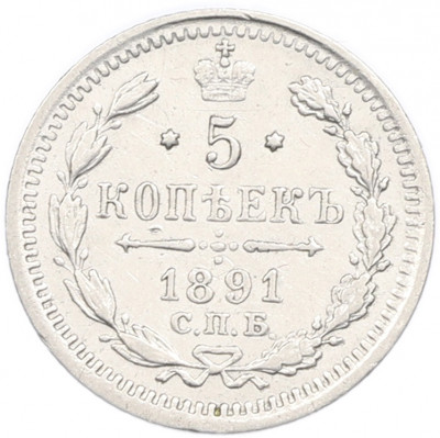 5 копеек 1891 года СПБ АГ