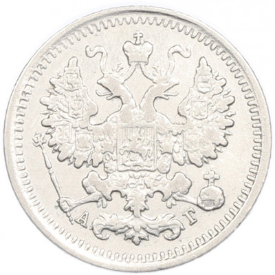 5 копеек 1891 года СПБ АГ